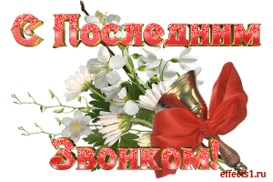 Открытка открытки на последний звонок - Открытка с цветами и колокольчиками | Красивая открытка #52