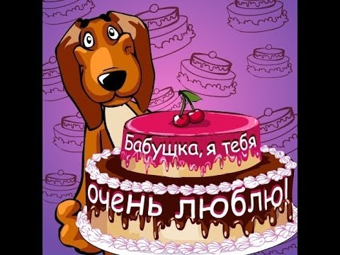 Открытка Открытки с Днем Рождения бабушке - Открытка с собакой и тортом | Красивая открытка #37