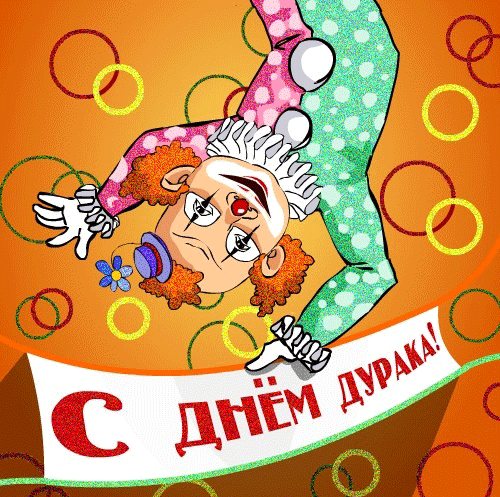 Открытка 1 апреля - Открытка с клоуном на День дурака | Красивая открытка #117