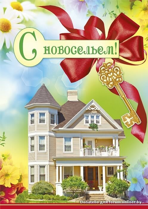Открытка Открытки с новосельем - Поздравления с новосельем: открытка с домом и ключом | Красивая открытка #11
