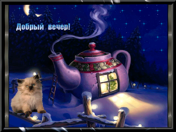 Открытка Открытки добрый вечер - Чайный домик в зимнем лесу с котенком. Открытка | Красивая открытка #36