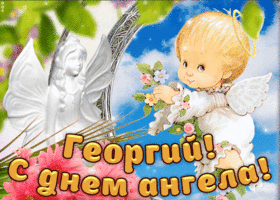 Открытка открытки с именем Георгий  - Открытка с ангелом: День ангела, поздравления | Красивая открытка #104