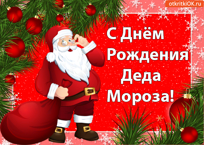 Открытка Открытки на день рождения Деда Мороза - Открытка с Дедом Морозом: С Днём Рождения! | Красивая открытка #52