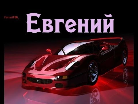 Открытка открытки с именем Евгений - Открытка Ferrari: Стильный спорткар для автолюбителя | Красивая открытка #31