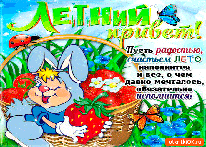 Открытка летний привет - Открытка с зайчиком и клубникой  поздравления с летом! | Красивая открытка #30