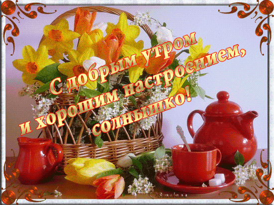 Открытка открытки с добрым утром - Открытка с цветами и чаем | Красивая открытка #149