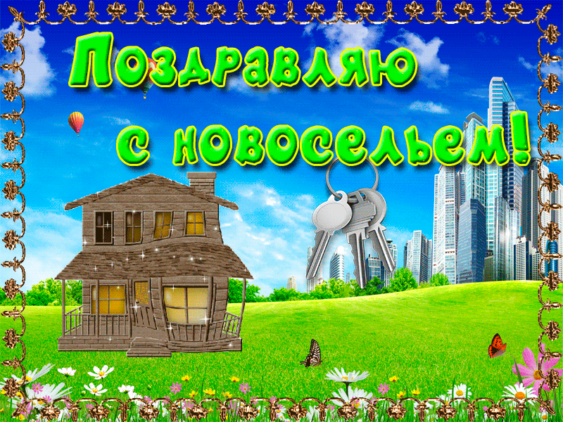 Открытка С новосельем - Деревянный дом, слон, небоскребы, открытка | Красивая открытка #2