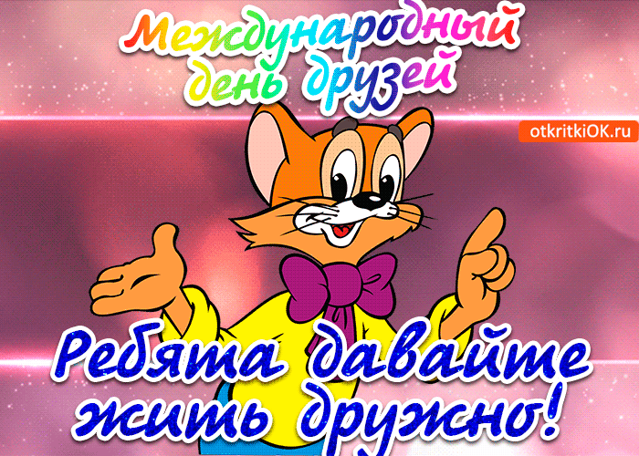 Открытка День друзей - Открытка с котиком: смешное поздравление | Красивая открытка #94