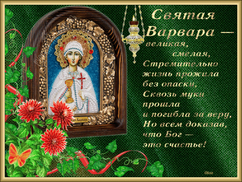Открытка Открытки с днем памяти святой великомученицы Варвары - Икона святой Варвары: изображение, цветы, багрянец | Красивая открытка #20