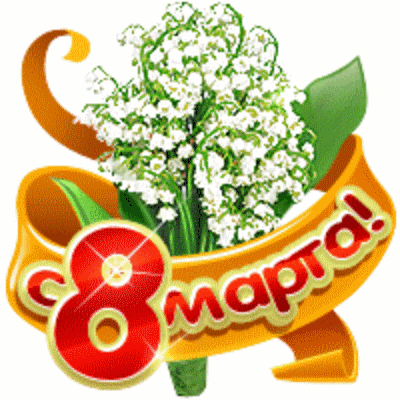 Открытка 8 марта - Открытка: 8 марта, подснежники, лента | Красивая открытка #174