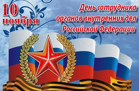 Открытка Открытки на День сотрудника органов внутренних дел Российской Федерации - Флаг России, георгий, лента, праздник | Красивая открытка #67