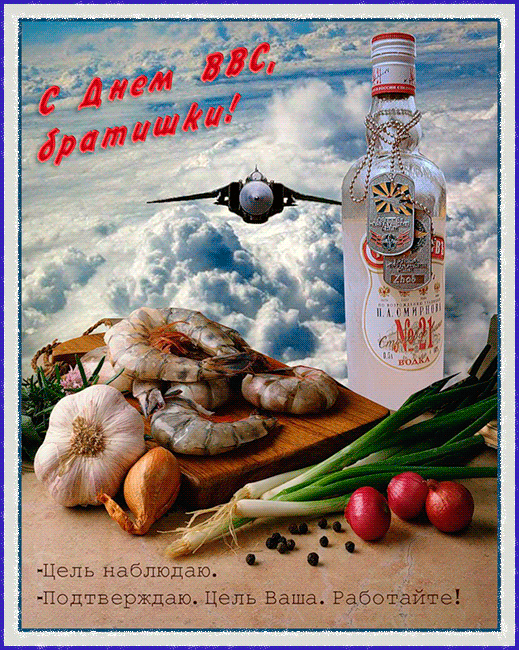 Открытка День ВВС России - Открытка с водкой, креветками и чесноком | Красивая открытка #16