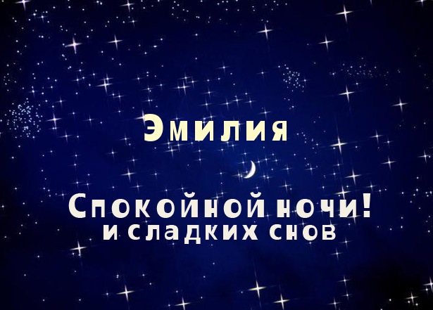 Открытка открытки с именем Эмилия - Открытка "Спокойной ночи и сладких снов" | Красивая открытка #15