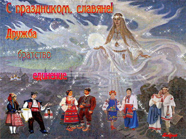 Открытка Открытки с днем дружбы и единения славян - Языческие праздники: Снежана и народные гулянья | Красивая открытка #24