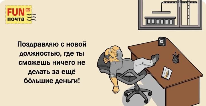 Открытка С повышением - Мужчина отдыхает на стуле. | Красивая открытка #17