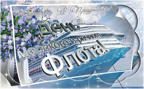 Открытка Открытки на День работников морского и речного флота - Открытка с кораблём: День флота | Красивая открытка #5