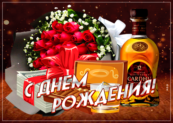Открытка с днем рождения - Открытка: День рождения с виски и розами | Красивая открытка #35