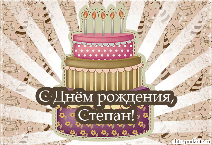 Открытка Открытки с именем Степан - Открытка с тортом: С Днём рождения! | Красивая открытка #69