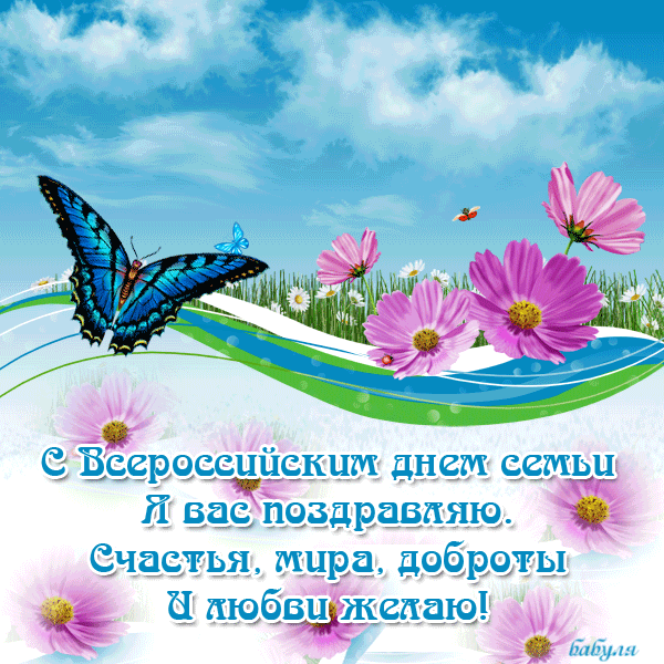 Открытка День семьи, любви и верности - С Днём семьи: Открытка с бабочкой и цветами | Красивая открытка #14