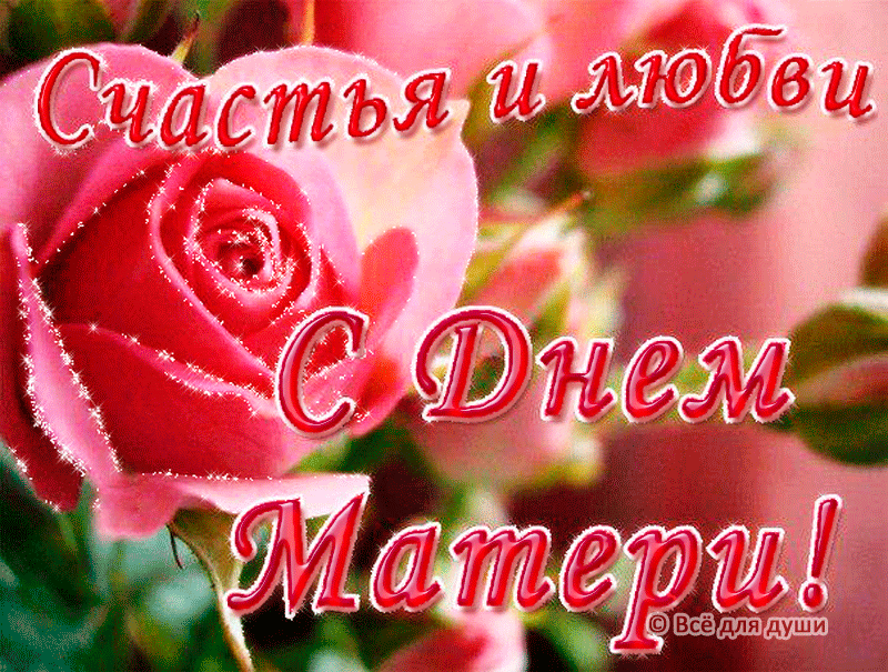 Открытка День матери - Открытка с красными розами и надписью "С днем матери" | Красивая открытка #160
