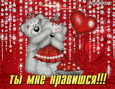 Открытка Ты мне нравишься - Милый мишка с букетом, анимированная открытка | Красивая открытка #15
