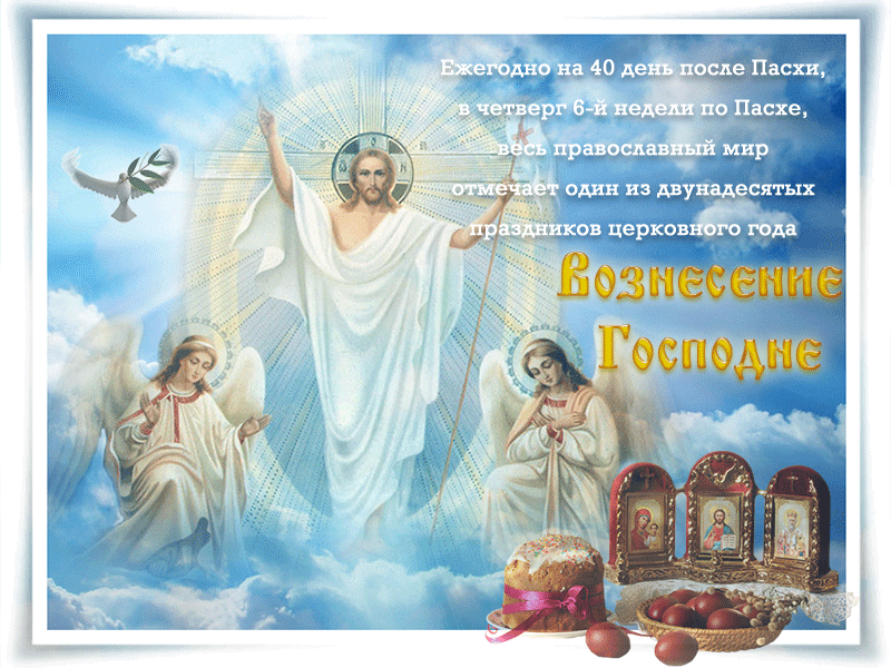 Открытка Вознесение Господне - Воздвижение Господне: открытка с ангелами и Христом | Красивая открытка #39