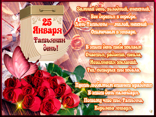 Открытка Татьянин день - Открытка "С Днем Рождения, Татьяна!" - цветы, бабочки | Красивая открытка #121