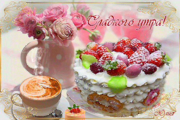 Открытка Доброе утро - Торт с ягодами и цветами: нежная открытка | Красивая открытка #264