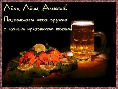 Открытка открытки с именем Алексей - Открытка: Крабы и пиво - изысканный подарок | Красивая открытка #210