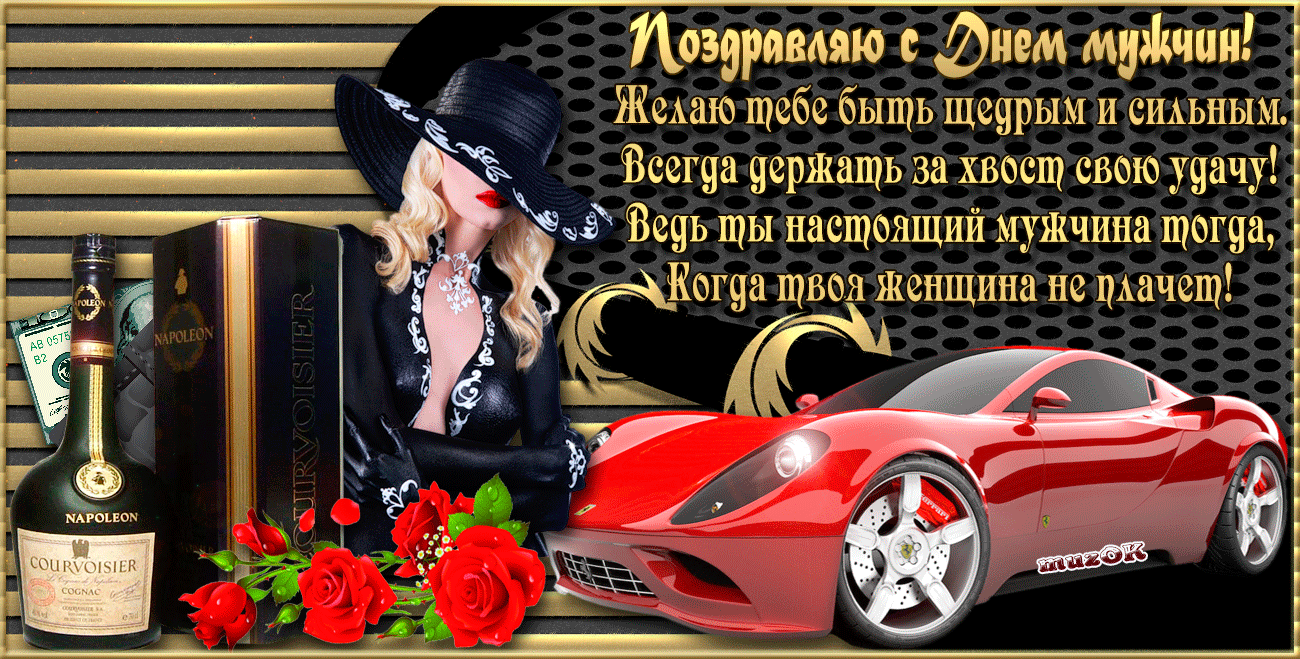 Открытка Открытки с днем мужчин - Открытка: Женщина, Ferrari, коньяк, розы | Красивая открытка #15