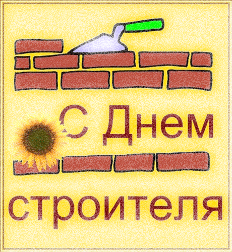 Открытка Открытки с днем строителя - Открытка: С Днём строителя! Подсолнух, кирпичная стена, строитель | Красивая открытка #30