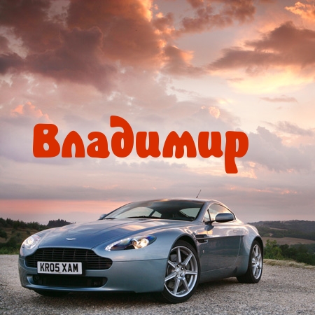 Открытка открытки с именем Владимир - Автомобиль Aston Martin на фоне заката. | Красивая открытка #16