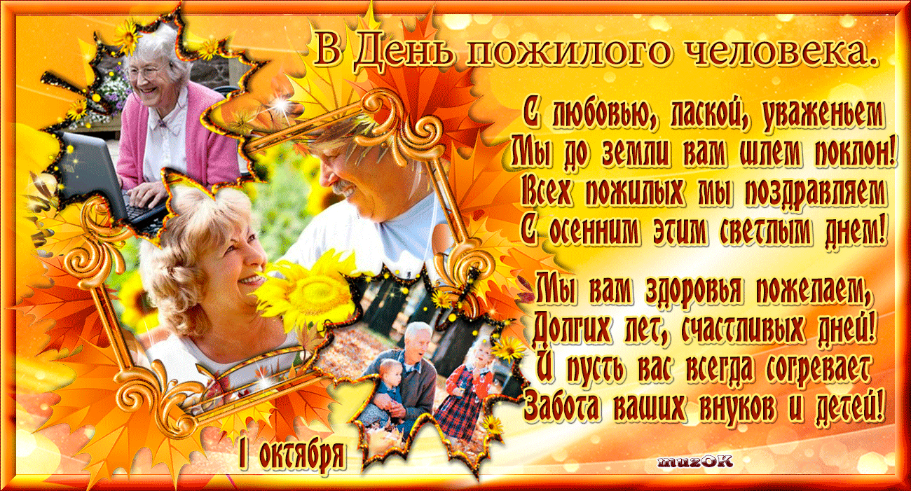 Открытка День пожилого человека - Поздравление с Днём Пожилого Человека: Фото, Стихи | Красивая открытка #49