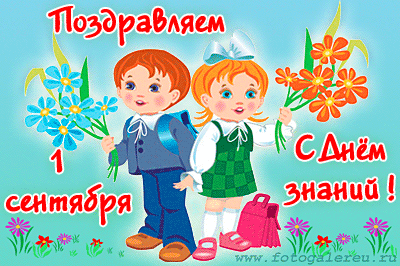 Открытка День знаний - Открытка с 1 сентября: мальчик и девочка | Красивая открытка #107