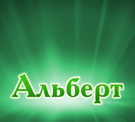 Открытка открытки с именем Альберт - Открытка "Альберт" | Красивая открытка #46