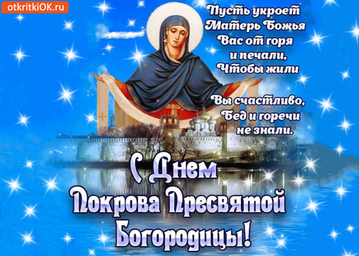 Открытка открытки на Покров Пресвятой Богородицы - Вид Пресвятой Богородицы на открытке. | Красивая открытка #77