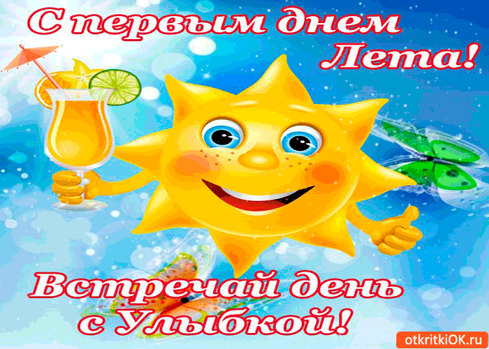Открытка С первым днём лета - Встречай день с улыбкой! | Красивая открытка #108