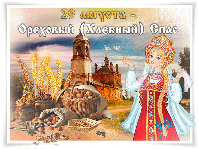 Открытка Ореховый спас - Открытка с девушкой в платке, корзина с орехами | Красивая открытка #105