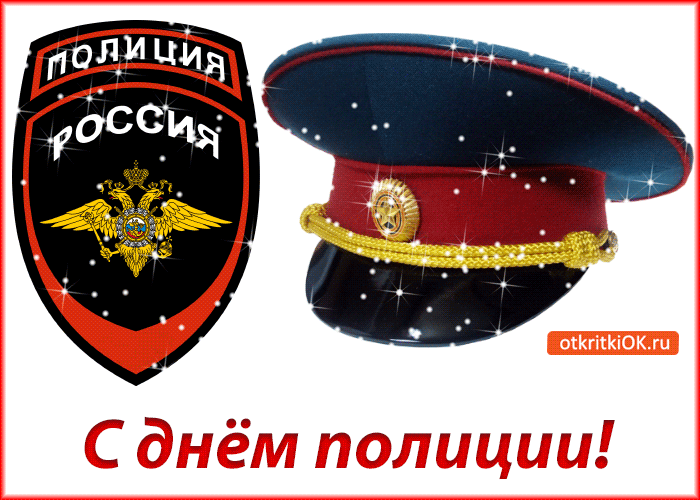 Открытка Открытки на День сотрудника органов внутренних дел Российской Федерации - Открытка с фуражкой: День полиции России  поздравления | Красивая открытка #37