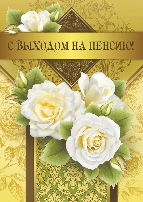 Открытка Открытки с выходом на пенсию - Открытка с белыми розами и зеленью | Красивая открытка #32