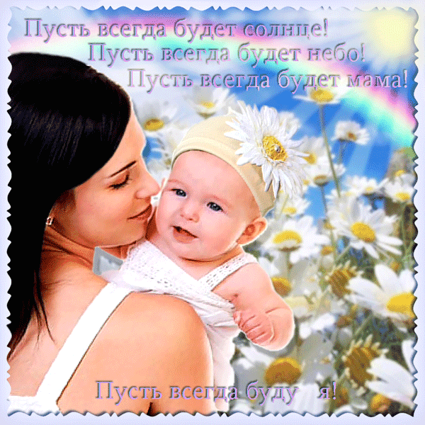 Открытка Открытки с днем защиты детей - Мама и малыш на лугу с цветами - открытка | Красивая открытка #58