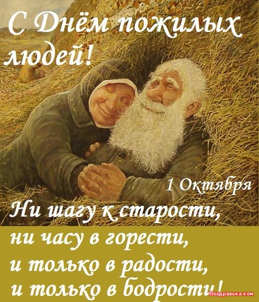 Открытка открытки на день пожилых людей - Открытка с дедом и подснежником. | Красивая открытка #4