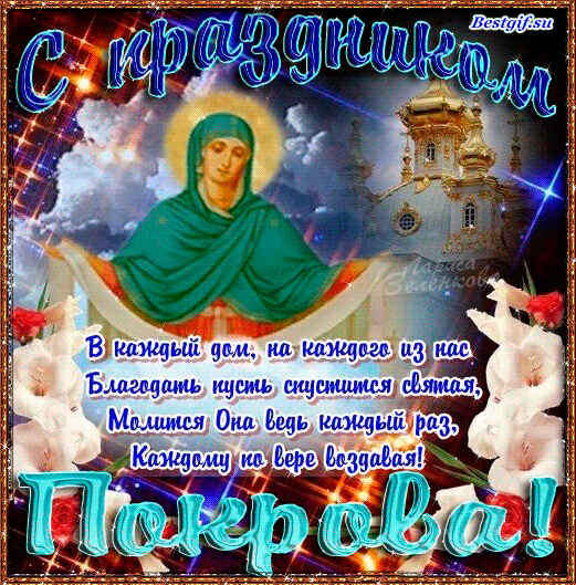 Открытка Покров Пресвятой Богородицы - Благовещение: Икона Богоматери в сиянии света | Красивая открытка #96