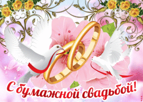Открытка 2 года - бумажная свадьба - Открытка: Голуби и кольца. Свадебная открытка. | Красивая открытка #17