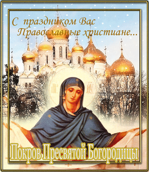 Открытка Покров Пресвятой Богородицы - Покров Пресвятой Богородицы  православная открытка | Красивая открытка #27