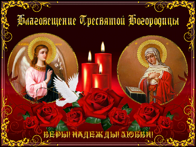 Открытка С Благовещением - Благовещение: Икона с Ангелом и Девой Марией | Красивая открытка #35