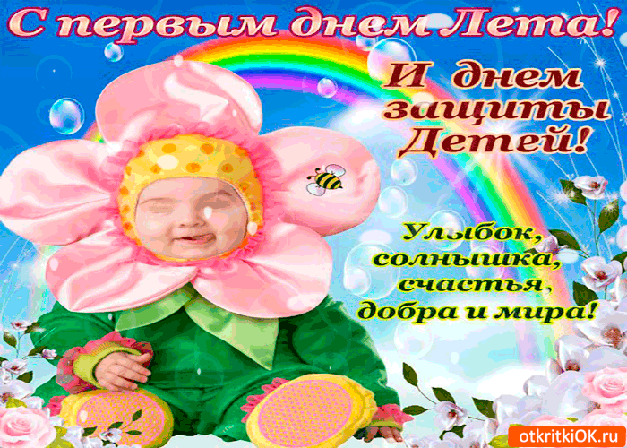 Открытка Открытки с днем защиты детей - Открытка с ребенком, цветы, радуга, детство | Красивая открытка #18