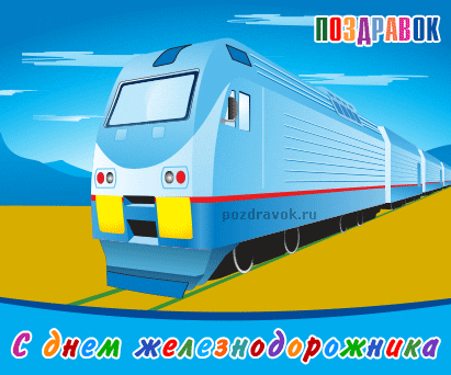 Открытка Открытки с днем железнодорожника - С Днём Железнодорожника: Открытка с Поездком | Красивая открытка #52