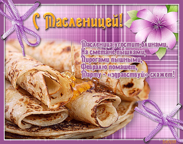 Открытка Открытки с Масленицей - Открытка с блинами: С Днем рождения! | Красивая открытка #51