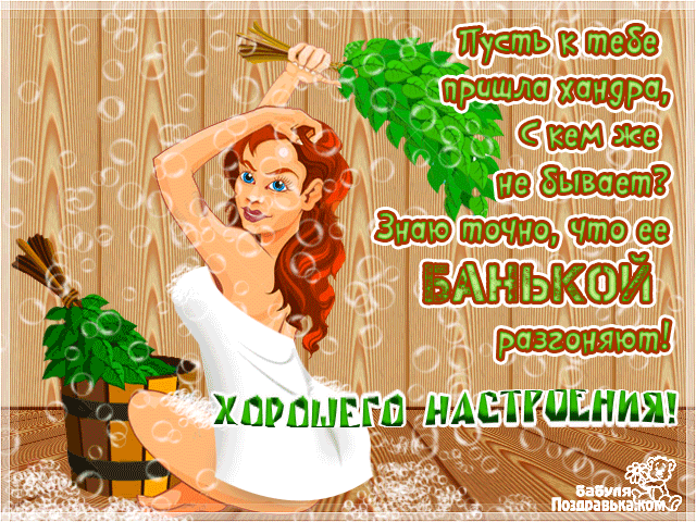 Открытка Открытки хорошего настроения - Девушка в ванной: открытка с банными травами | Красивая открытка #38
